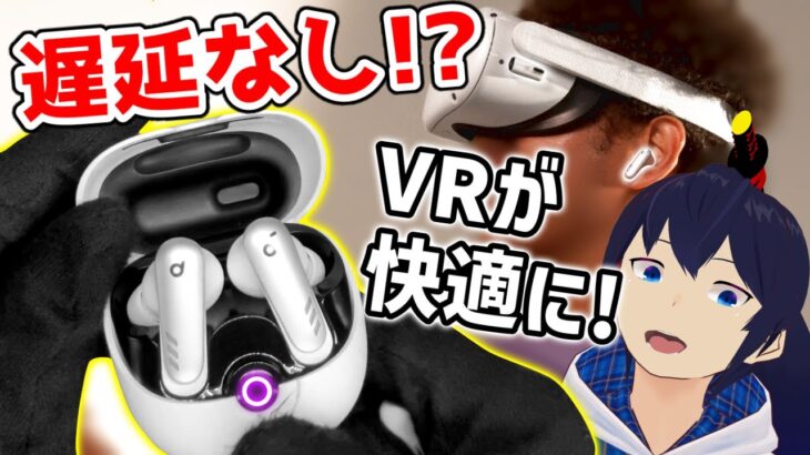 【レビュー】VRを快適にするワイヤレスイヤホンが低遅延で快適すぎる！【Anker Soundcore VR P10】