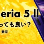 Xperia 5 Ⅱを今から買うのはアリ？2年前のコンパクトハイエンドXperia！白ロムも3万円台から買えるけど今から買っても大丈夫？