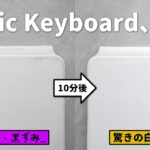 汚れまくったiPad用Magic Keyboardが、新品みたいにキレイになった！