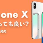 iPhone Xを今から買うのはアリ？5年前のハイエンド iPhone！白ロムも1万円台から買えるけど今から買っても大丈夫？