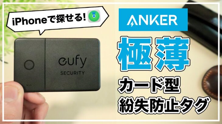 【超人気】iPhoneで財布を探せる！極薄カード型紛失防止タグがヤバすぎる【Anker eufy Security SmartTrack Card】