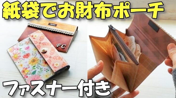 紙袋リメイクでお財布ポーチの作り方♪ガゼットバッグと折り紙で超かわいい！【紙もの 作業動画】簡単ファスナー付き