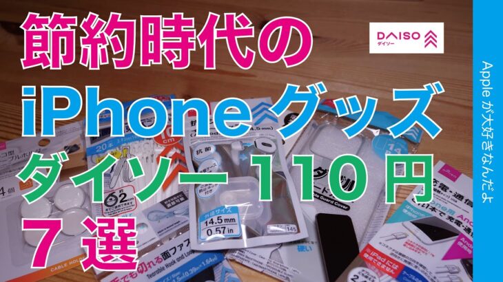 【節約時代】ダイソーで110円のiPhoneグッズ・オススメ7選　2023年4月版