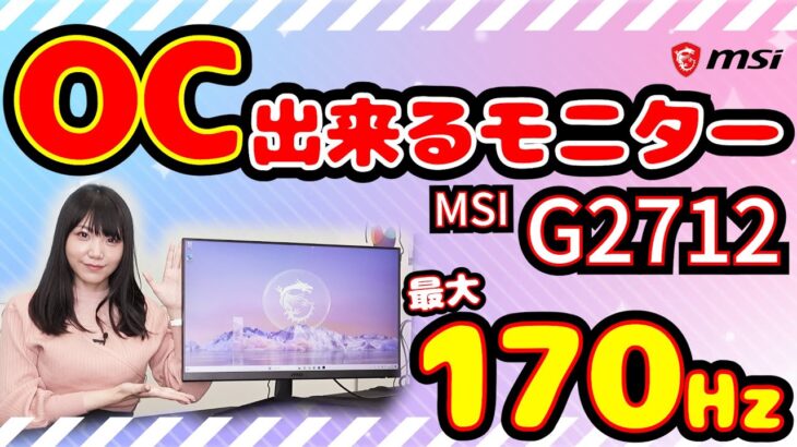 【170Hz】OC出来るゲーミングモニター！MSI G2712をレビュー【27インチ】