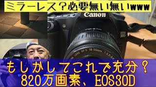 【オールドデジイチ】新しいカメラなんか要らん？17年前に発売されたEOS30Dってどんなカメラ🤔 #デジタル一眼レフ #apsc #eos #canon #カメラ初心者