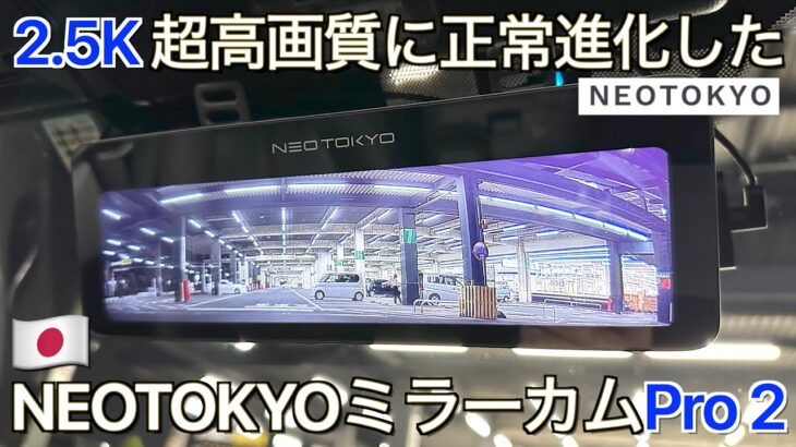 あの超優等生日本企画ドラレコがさらに進化して登場！2023年最新作 NEOTOKYO ミラーカムPro 2 MRC-3023【NDロードスター】