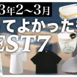 2023年2-3月本当に買ってよかったものランキングBEST7+アニメ紹介【便利ガジェット】