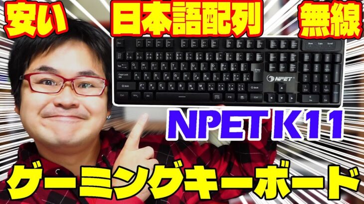 【2499円】NPET K11 レビュー 日本語配列ワイヤレスゲーミングキーボード
