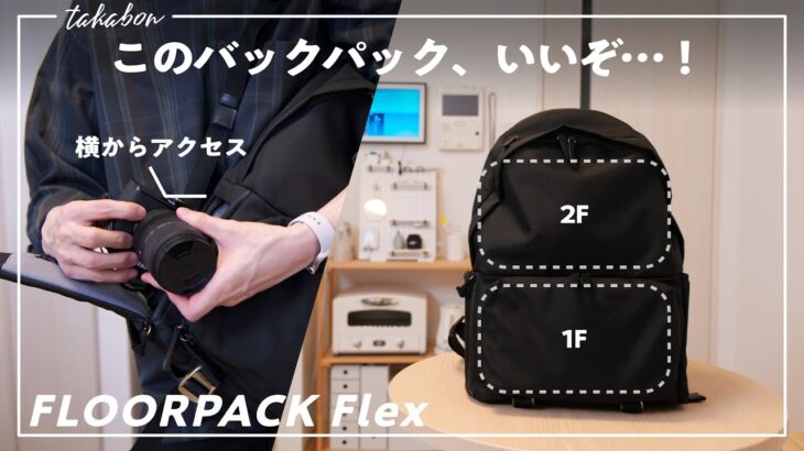 荷物整理がラクになる2階建てバックパック「FLOORPACK Flex」が届きました。【開封レビュー】