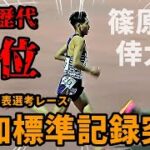 【場内騒然】駒澤大学・篠原倖太朗が学生歴代4位の激走でパリ五輪代表選考に名乗り！！これはもう期待しかないですね。【10000m】