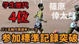 【場内騒然】駒澤大学・篠原倖太朗が学生歴代4位の激走でパリ五輪代表選考に名乗り！！これはもう期待しかないですね。【10000m】