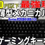 5000円以下最強ゲーミングキーボードレビュー Perixx(ぺリックス) PERIBOARD-428