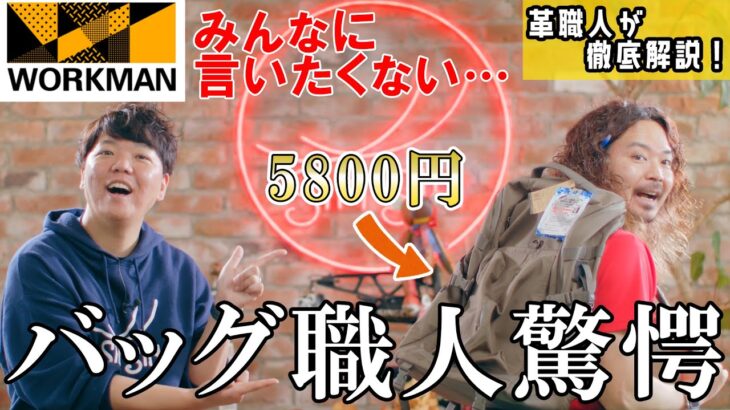 【レビュー】ワークマンからぶっ壊れ性能のバックパックが5800円で登場！さすがにバッグ職人驚愕！