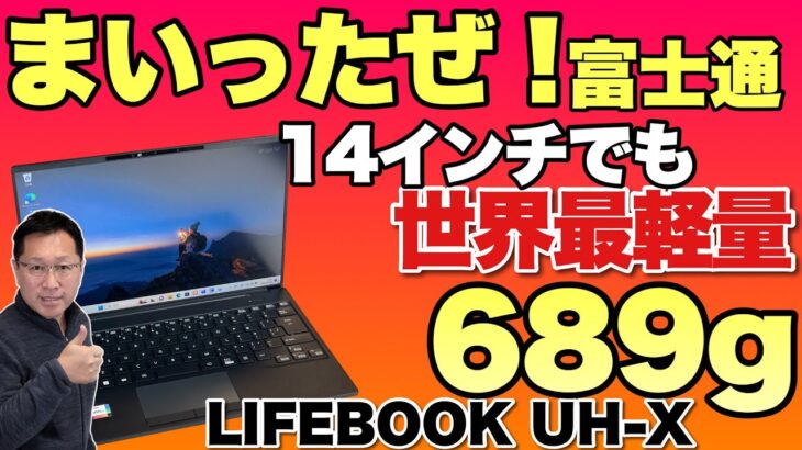 【世界最軽量】なんと689グラムのモバイルノート「LIFEBOOK UH X H1」をレビューします。これはもうすごすぎますね