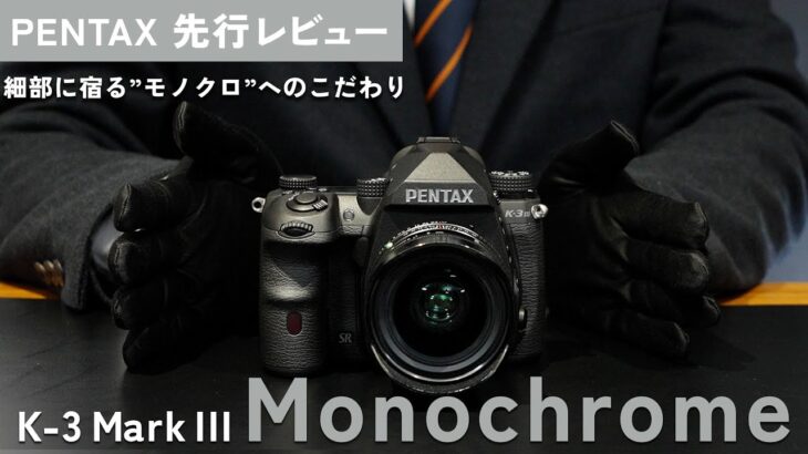 【先行レビュー】世界初のAPS-Cモノクロ専用一眼レフ『PENTAX K-3 Mark III Monochrome』を隅から隅までご紹介！