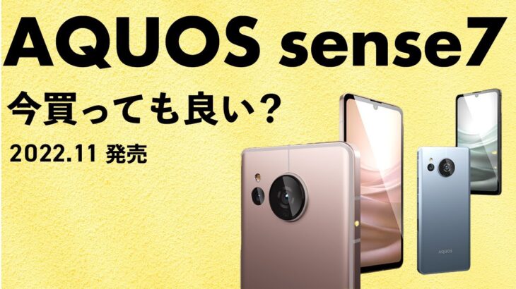 AQUOS sense7を今から買うのはアリ？まだまだ最新のsenseシリーズ！カメラ＆バッテリー持ちに定評のある良モデル！今から買っても大丈夫？