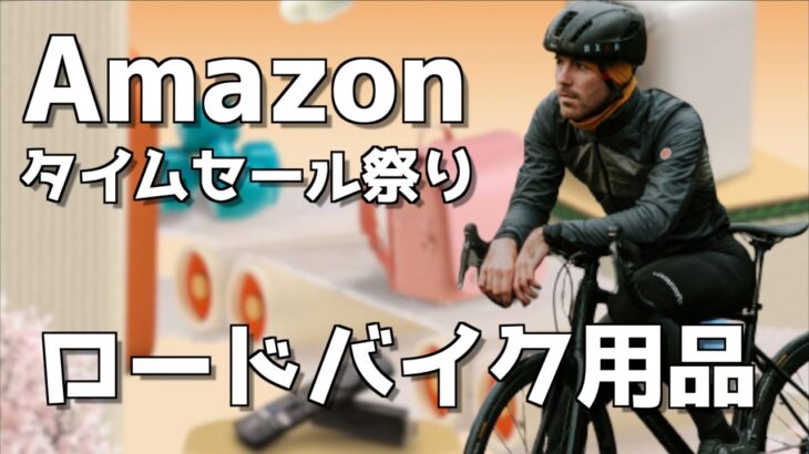 Amazonタイムセールでロードバイク用品が過去最高に安くなっている件