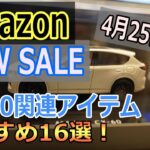 【Amazon GW SALE】アマゾンセールでCX60関連のアイテムを安く手に入れよう！おすすめアイテム16選！②