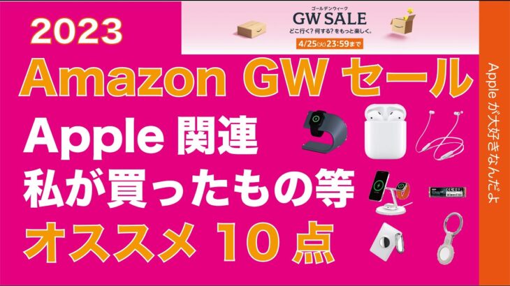 【コレ買った】明日までAmazon「GWセール」第二弾！Apple関連製品でオススメ10点実機で紹介！