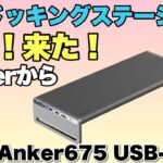 【机上が便利に！】モニターの台座兼用ドッキングステーション登場！「Anker 675 USB C ドッキングステーション」をレビュー