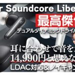 Anker史上最高傑作?!Soundcore Liberty 4完全ワイヤレスイヤホン徹底解説いたします！