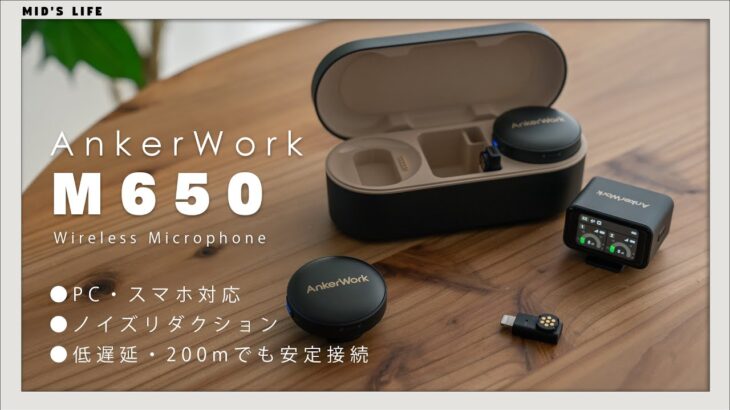 ワイヤレスマイクの新定番！『AnkerWork M650 Wireless Microphone』の完成度が高すぎる