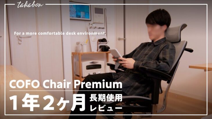 【耐久性は大丈夫？】COFO Chair Premiumを1年2ヶ月使った正直な感想。【長期レビュー】