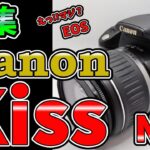 【特集】Canon EOS Kiss Digital Nの名機ぶりがすごい!!昔のカメラでこんなに撮れる！EOS KISS digital Nの実力を紹介