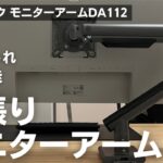 【デスク周りのレベルアップ】快適ワークのモニターアームDA112｜安い・おしゃれ・高機能の３拍子