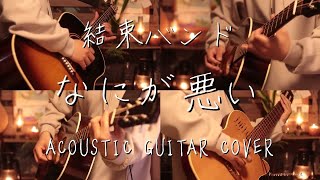 【ぼっち・ざ・ろっく！ED3】結束バンド-「なにが悪い」 Acoustic guitar cover – BOCCHI THE ROCK! Nani ga Warui