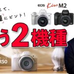 【カメラ】エントリーミラーレスカメラ！EOS R50とEOS Kiss M2で迷ったらどっち？