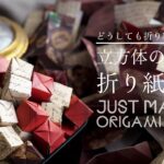 EP1 折り紙キューブをひたすら折る。前回のリベンジ！ – EP1 Just Making Origami Cubes Non Stop
