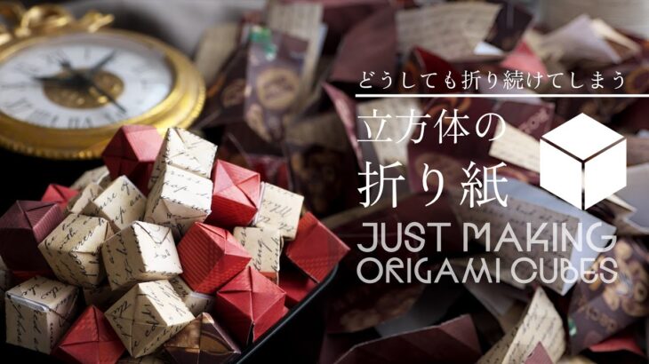 EP1 折り紙キューブをひたすら折る。前回のリベンジ！ – EP1 Just Making Origami Cubes Non Stop