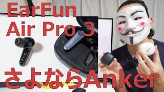 【EarFun Air Pro 3レビュー】ケース以外最高の出来