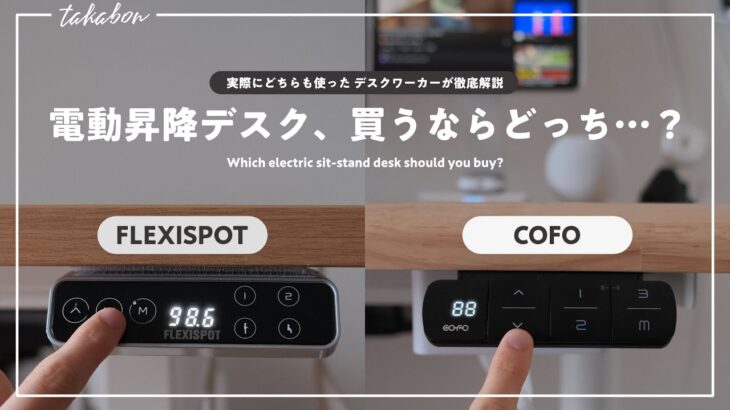 【電動昇降デスクの選び方】FLEXISPOT と COFO Desk Premium、どっちを選ぶべき？【比較解説】