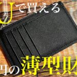 GUの薄型財布がシンプルイズベストで激ハマりしてる【男心をくすぐる小物シリーズ】