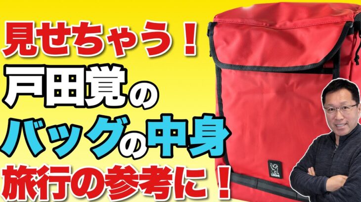 【GWや夏休みの旅行に】戸田覚の鞄の中身を大公開！　旅の荷物の参考にしてね！