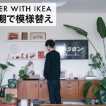 IKEAの棚で部屋の模様替え | Makeover wall decoration with IKEA shelves