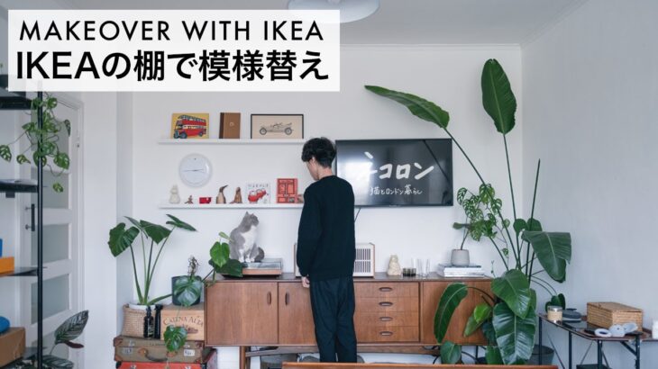 IKEAの棚で部屋の模様替え | Makeover wall decoration with IKEA shelves