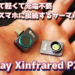 小さくて軽くて充電不要　便利なスマホに接続するサーマルカメラ　InfiRay Xinfrared P2 Pro