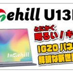 【実機レビュー】Intehill U13NA 13.4インチ 4K+ IGZO パネル採用モバイルモニターが明るくてキレイだった件。