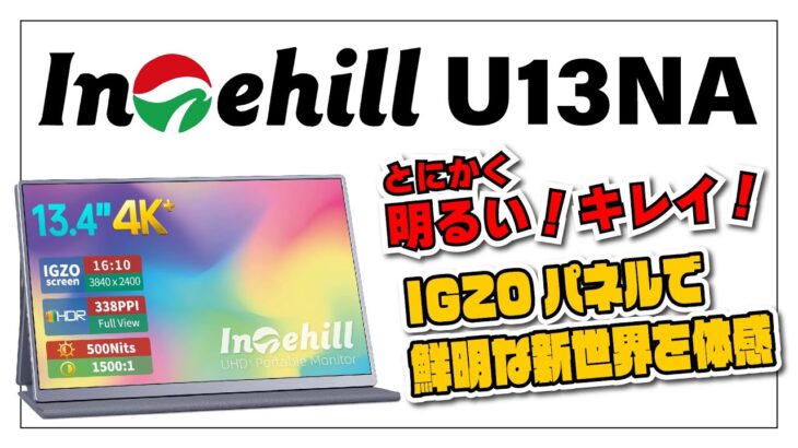 【実機レビュー】Intehill U13NA 13.4インチ 4K+ IGZO パネル採用モバイルモニターが明るくてキレイだった件。