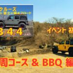 [Jeep WRANGLER] 富士が峰オフロードに初めて行って来ました❗外周コース & BBQ 編