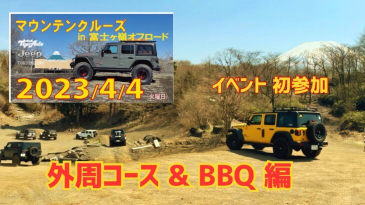 [Jeep WRANGLER] 富士が峰オフロードに初めて行って来ました❗外周コース & BBQ 編