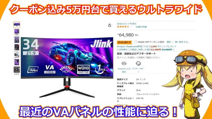 【ウルトラワイドモニター】Jlinkさんが販売している5万円台で購入できるウルトラワイドモニターを試して最近のVAパネルのすごさを知った。【Jlink】