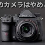 このカメラだけは絶対に買うな！ ペンタックス K 3-III Monochrome のスペックや価格、発売日を紹介