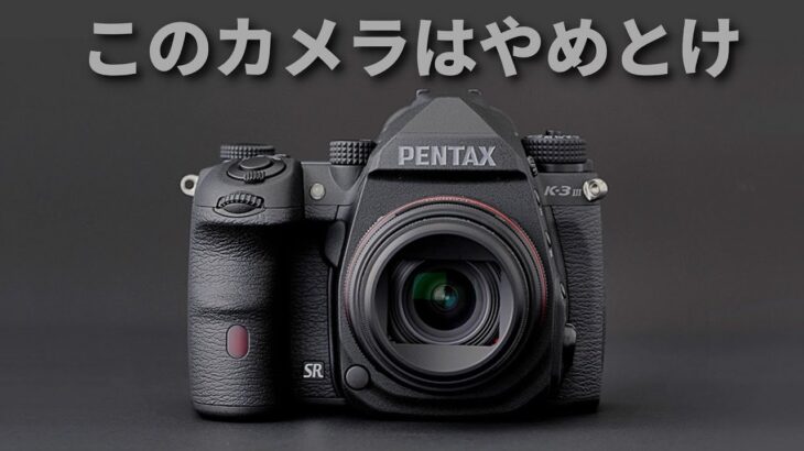 このカメラだけは絶対に買うな！ ペンタックス K 3-III Monochrome のスペックや価格、発売日を紹介