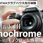 ペンタックス K-3 Mark III MonochromeをPENTAXクラブハウスで先行体験｜国内メーカー初モノクローム専用一眼レフカメラがついに登場！（カメラのキタムラ動画_PENTAX）