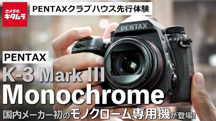 ペンタックス K-3 Mark III MonochromeをPENTAXクラブハウスで先行体験｜国内メーカー初モノクローム専用一眼レフカメラがついに登場！（カメラのキタムラ動画_PENTAX）