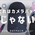 【確信】これはガジェットバッグだ Kyu Daypack レビュー